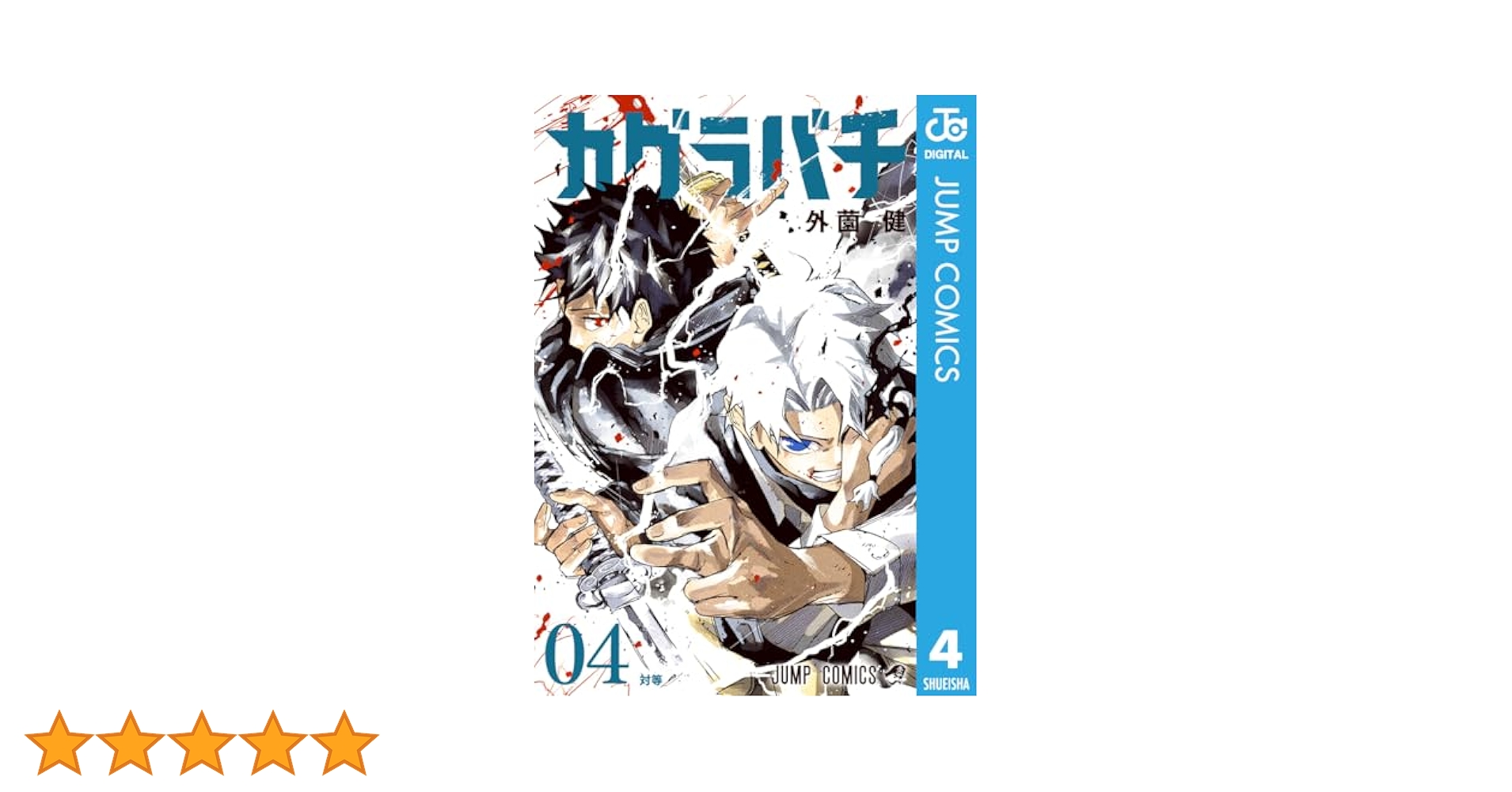 カグラバチ 4巻 初版 帯付き BGS9.6 Amazon.co.jp: カグラバチ 4 (ジャンプコミックスDIGITAL) 電子